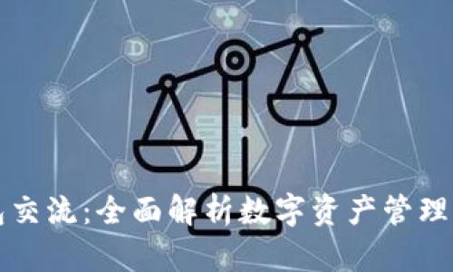 TP钱包交流：全面解析数字资产管理的未来