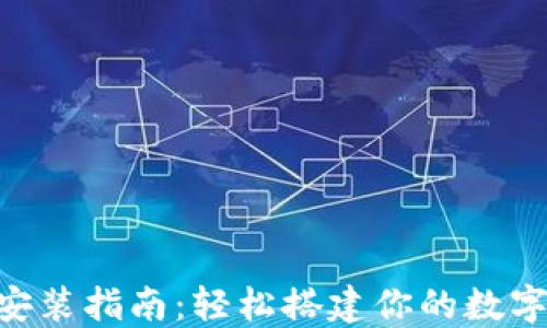 
狐狸钱包APP安装指南：轻松搭建你的数字资产管理平台