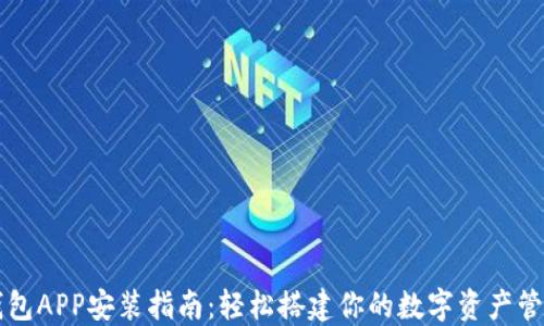 
狐狸钱包APP安装指南：轻松搭建你的数字资产管理平台