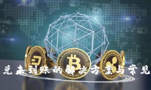 TP钱包闪兑未到账的解决方案与常见问题解析