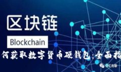 如何获取数字货币硬钱包