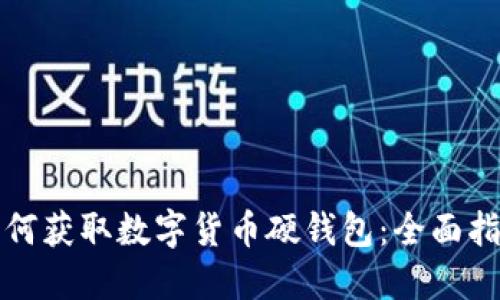 如何获取数字货币硬钱包：全面指南