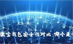 TP钱包与波宝钱包安全性对