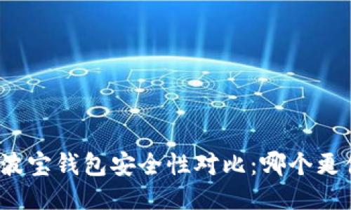 TP钱包与波宝钱包安全性对比：哪个更值得信赖？