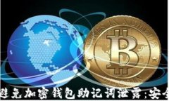 如何避免加密钱包助记词