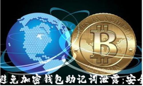 
如何避免加密钱包助记词泄露：安全指南