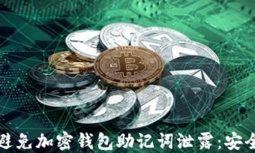 
如何避免加密钱包助记词泄露：安全指南