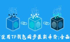   如何使用TP钱包同步最新