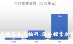 虚拟数字货币的未来与挑