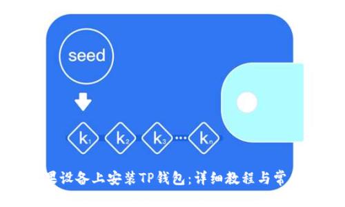 如何在苹果设备上安装TP钱包：详细教程与常见问题解答