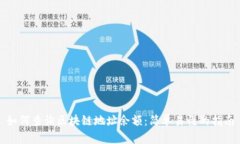 如何查询区块链地址余额