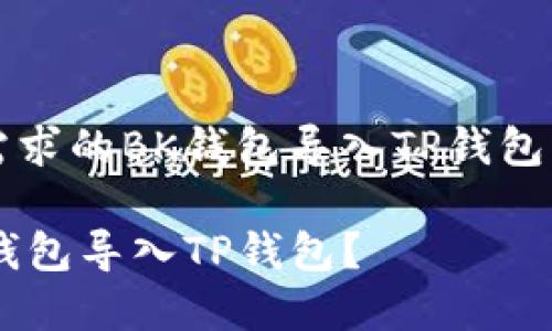 基于用户需求的BK钱包导入TP钱包的完整指南

如何将BK钱包导入TP钱包？