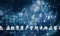 区块链钱包：在数字资产
