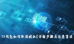 TP钱包如何取消授权？详解
