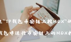 以下是围绕＂TP钱包币安链