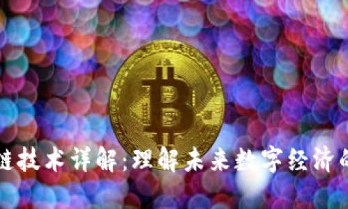 区块链技术详解：理解未来数字经济的基石