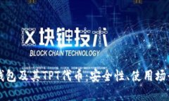 全面解析TP钱包及其TPT代币