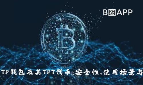全面解析TP钱包及其TPT代币：安全性、使用场景与未来展望