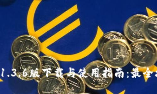  TP钱包1.3.6版下载与使用指南：最全攻略分享