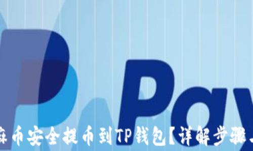 
如何将芝麻币安全提币到TP钱包？详解步骤与注意事项