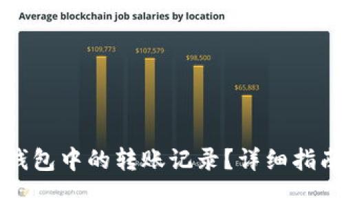 如何恢复TP钱包中的转账记录？详细指南与解决方案