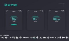 yinwen如何将TP钱包中的PI