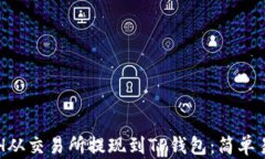 如何将ETH从交易所提现到