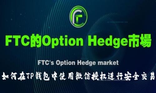 如何在TP钱包中使用微信授权进行安全交易