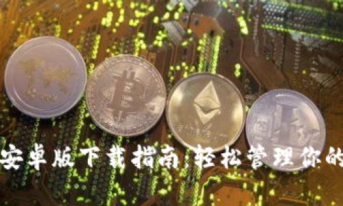 波宝钱包安卓版下载指南：轻松管理你的数字资产
