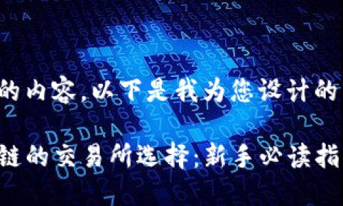 根据您所提到的内容，以下是我为您设计的以及相关信息。

TP钱包与波场链的交易所选择：新手必读指南