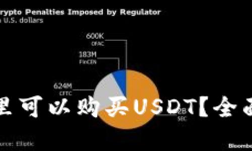 在哪里可以购买USDT？全面指南
