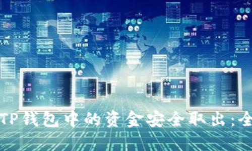 如何将TP钱包中的资金安全取出：全面指南