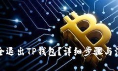 如何安全退出TP钱包？详细