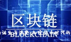 区块链钱包的诞生与演变：加密货币时代的数字