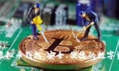 无需认证的虚拟币钱包：安全、便捷的数字资产