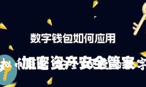 无需认证的虚拟币钱包：安全、便捷的数字资产管理工具