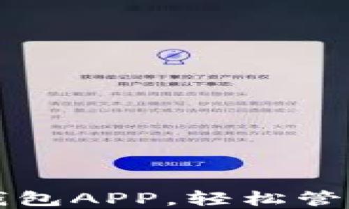 
下载高安全性钱包APP，轻松管理你的数字资产