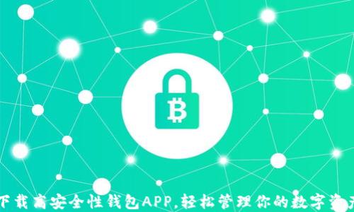 
下载高安全性钱包APP，轻松管理你的数字资产