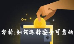 加密钱包的稳定性分析：如何选择安全可靠的数
