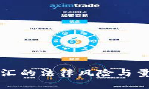 私下换汇的法律风险与量刑分析