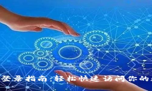 火网APP登录指南：轻松快速访问你的数字资产