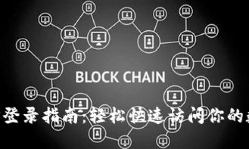 火网APP登录指南：轻松快速访问你的数字资产