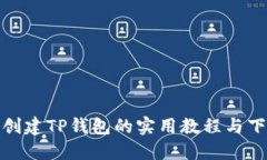 : 快速创建TP钱包的实用教