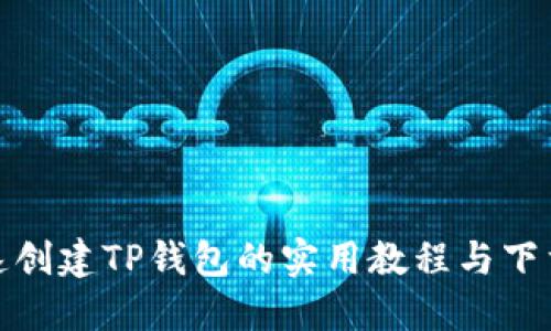 : 快速创建TP钱包的实用教程与下载指南