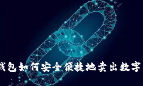 IM钱包如何安全便捷地卖出数字货币