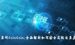 币币交易所CoinCoin：全面解析如何安全高效交易虚