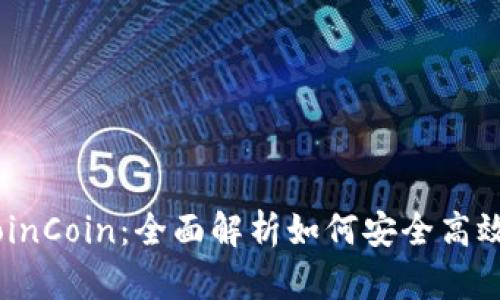 币币交易所CoinCoin：全面解析如何安全高效交易虚拟货币