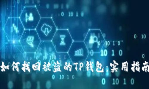 如何找回被盗的TP钱包：实用指南