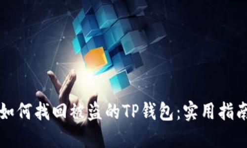 如何找回被盗的TP钱包：实用指南