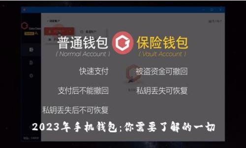 2023年手机钱包：你需要了解的一切